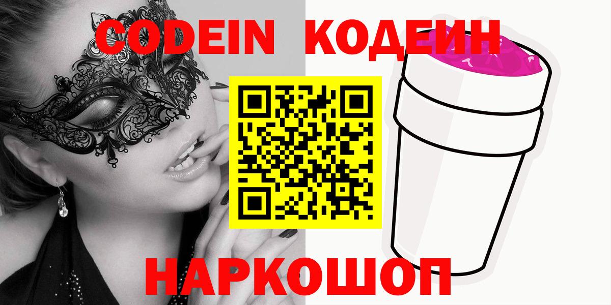 Кодеиновый сироп Lean Purple Drank  Вход с VPN  Кодеиновый сироп Lean напиток Lean (лин)  Волжский 